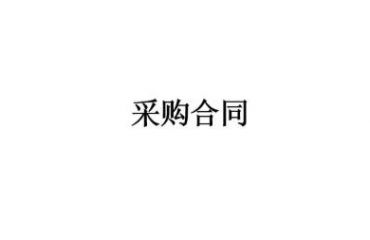 办公家具采购合同书完整样板